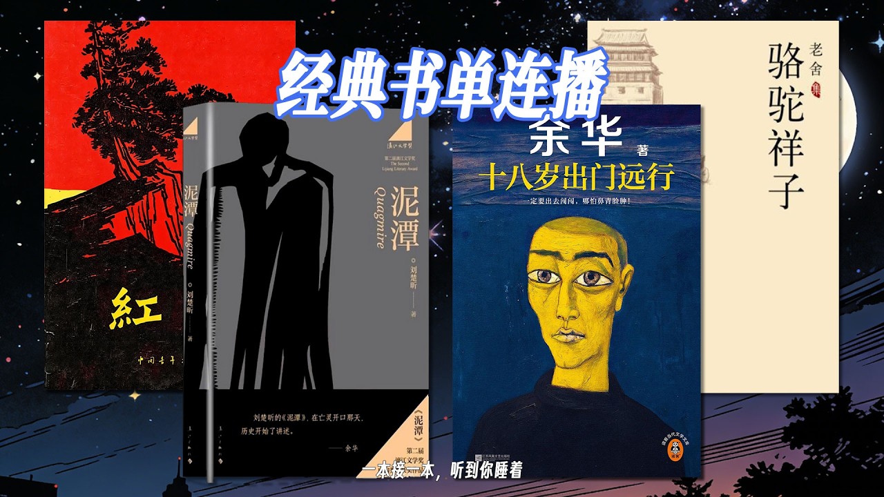 🌙這一夜，四本書寫盡命運、信仰、成長與人生。《紅岩》鑄就信仰的力量；《駱駝祥子》道盡底層的無奈；《泥濘》讓痛苦都成為傳奇；《十八歲出門遠行》在荒誕裡看懂成長。#好書分享 #經典書單