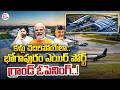 కళ్లు చెదిరిపోయేలా..| All Set For inauguration Of Bhogapuram Airport | CM Chandrababu | PM Modi