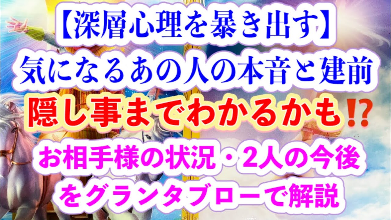 【深層心理を暴き出す】気になるあの人の本音と建前、隠し事までわかるかも⁉️お相手様の状況・2人の今後をグランタブローで解説
