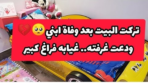 ودعت غرفة ابني مشاري الله يرحمه، ذكرياته في كل مكان💔😞الفراق صعب كتير الله يجبرني ويعوضني بشي ينسين