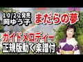 岡ゆう子 まだらの夢0 ガイドメロディー正規版動く楽譜付き