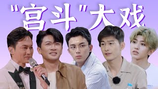 明争暗斗，各怀鬼胎，人均800个心眼子【综艺大型修罗场】