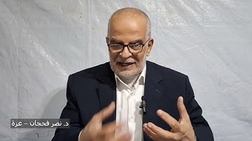 تأمُّلات في سورة الأنفال ج11، الآيات 45-49/ دروس من خيمة النزوح/ د. نصر فحجان - غزة