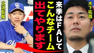 中日・木下拓哉が来季FA移籍確実と言われる理由がヤバい…複数年契約の提示を拒否した真相に一同驚愕!!中日の杜撰な捕手編成に唖然…【プロ野球】 中日・木下拓哉が来季FA移籍確実と言われる理由がヤバい…複数年契約の提示を拒否した真相に一同驚愕!!中日の杜撰な捕手編成に唖然…【プロ野球】