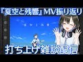 『夏空と残響』MV振り返り＆打ち上げ雑談配信