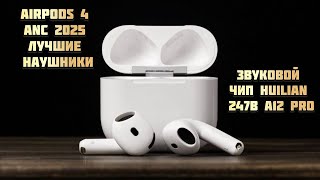 видео: ЛУЧШИЕ НАУШНИКИ ИЗ AIRPODS 4 ЗВУКОВОЙ ЧИП HUILIAN 247B A12 PRO картинка: ЛУЧШИЕ НАУШНИКИ ИЗ AIRPODS 4 ЗВУКОВОЙ ЧИП HUILIAN 247B A12 PRO