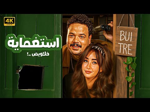 الفيلم الكوميدي استغماية خلاويص كامل بطولة هنا الزاهد و مصطفى غريب