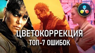 ТОП-7 популярных ошибок ЦВЕТОКОРРЕКЦИИ | Как избежать и исправить? | Premiere Pro | DaVinci Resolve