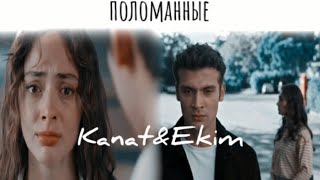 ▫️Kanat&Ekim 《мы поломанные》