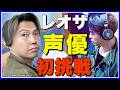 レオザが声優に初挑戦-アテレコ下手すぎて現場大困惑事件はナゼ起きたのか-【リアルサッカードキュメンタリー】#422