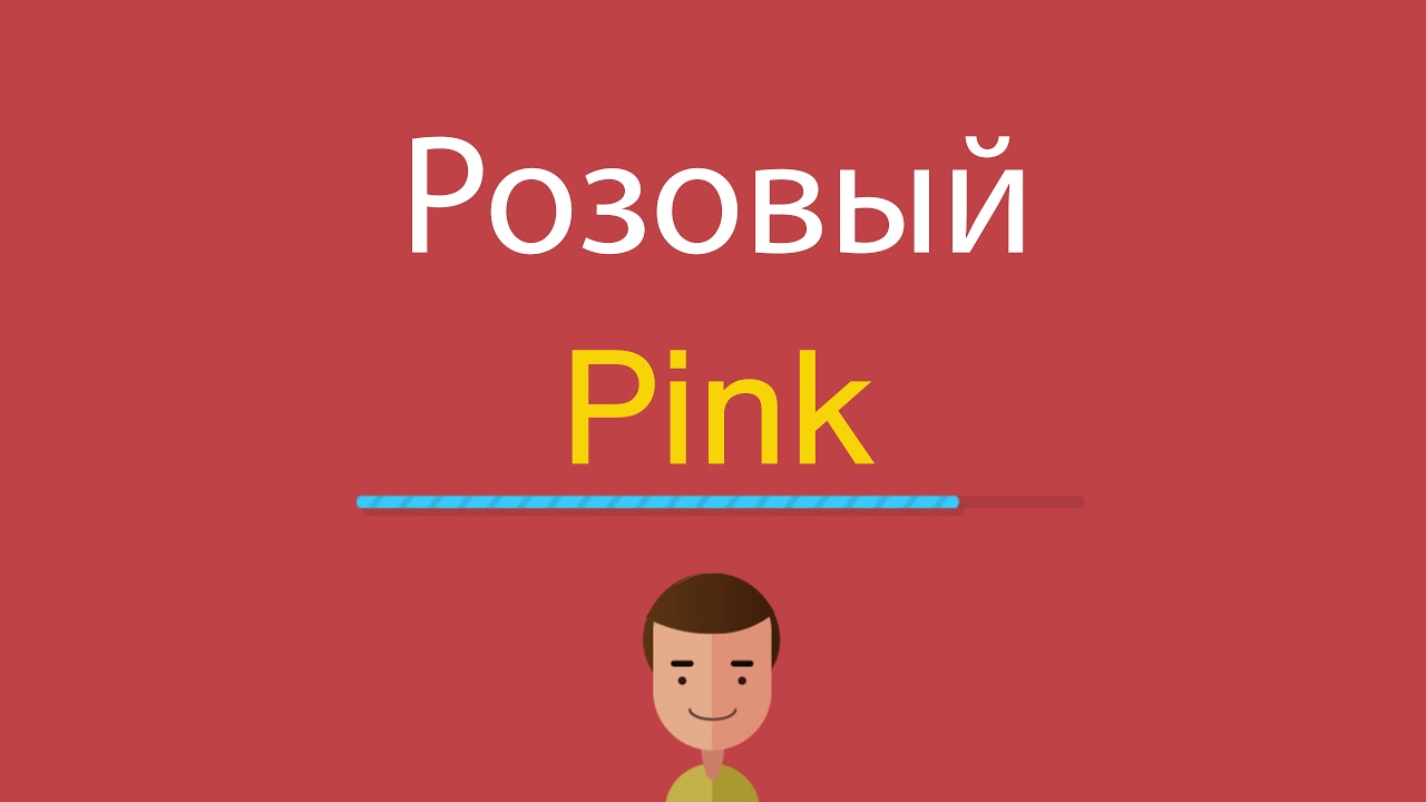 Как пишется слово розовый