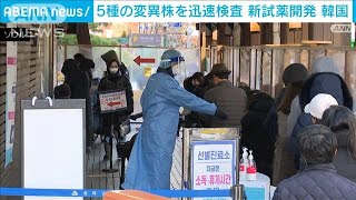5種の変異株を迅速に検査　新試薬を開発　韓国(2021年12月25日)