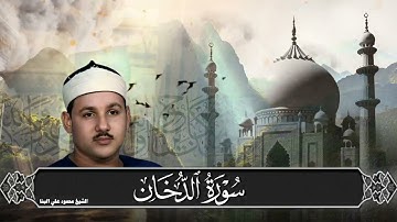 تلاوة رائعة جداً لسورة الدخان بصوت الشيخ محمود علي البنا رحمه الله