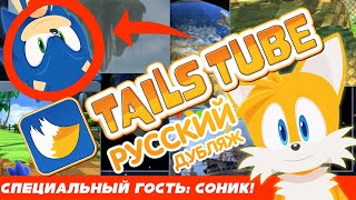 TailsTube #1 (feat. Sonic) | ДУБЛЯЖ