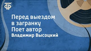 Владимир Высоцкий. Перед выездом в загранку. Поет автор