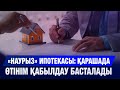 «Наурыз» бағдарламасы бойынша жаңа өтінімдерді қабылдау басталады | Jibek Joly news