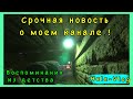 СРОЧНЫЕ НОВОСТИ О КАНАЛЕ!/ Воспоминания детства, как я прогуливал школу:) / Московская сортировочная