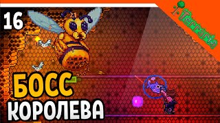 🩸 БОСС КОРОЛЕВА ПЧЁЛ!  ☠️ Terraria (Террария) Прохождение на русском