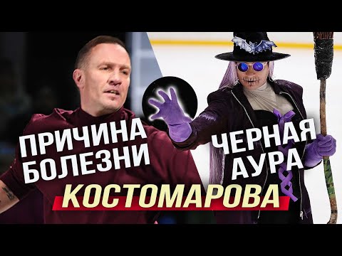 ✅ Причина болезни Костомарова - его персонаж с «черной аурой»? Подробности последнего выхода на лед