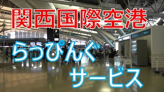 関西国際空港のラッピングサービス