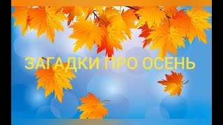 Клуб Игротека.  Загадки про осень