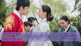 مسلسلات كورية تاريخية رومانسية جديدة2021-2020