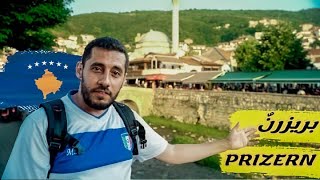 ذهبت الى اجمل مدينة فى كوسوفو | مدينة بريزرن | اجمل مدن البلقان - kosovo #prizren