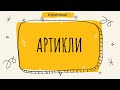 Артикли в английском языке. Артикль a/an/the.  (English lesson)