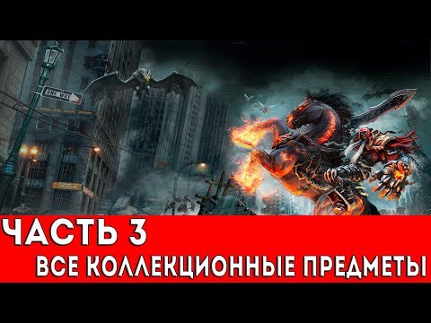 Видео: DARKSIDERS WARMASTERED EDITION - ЧАСТЬ 3 (ВСЕ КОЛЛЕКЦИОННЫЕ ПРЕДМЕТЫ)