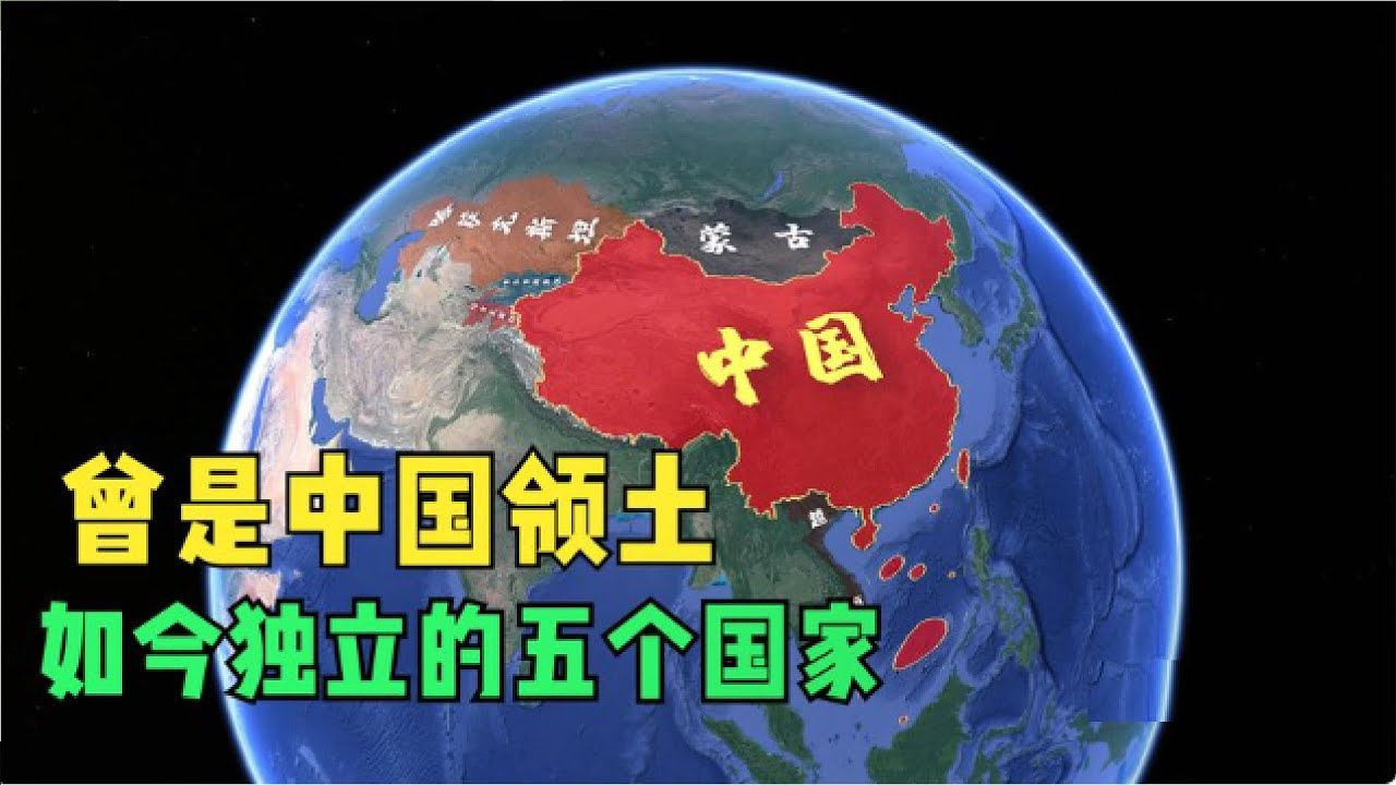 5个脱离“中国领土”的国家,独立建国多年后,如今发展如何了? - YouTube