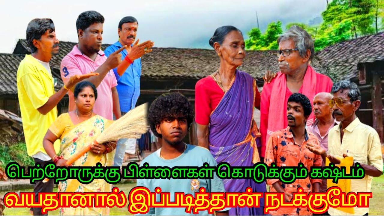 பணம் இருந்தால் தான் மதிப்பு பெற்றோருக்கு பிள்ளைகள் கொடுக்கும் கஷ்டம் | Pana Matta