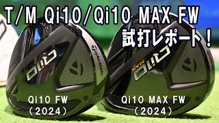 【徹底打ち比べ】T/M Qi10 FW / Qi10 MAX FW 強弾道・方向性どちらを選ぶか？  GOLFZON VISION #中古ゴルフクラブ#おじさんゴルフ