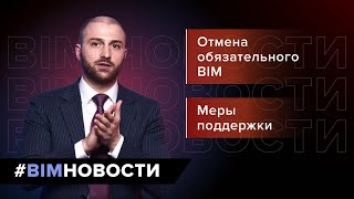 BIM-Новости: изменения в строительной отрасли и меры поддержки