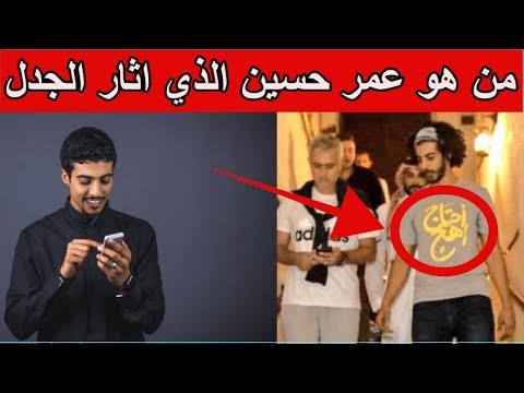بعدما أثار الجدل من هو عمر حسين صاحب عبارة أحتاج أهج