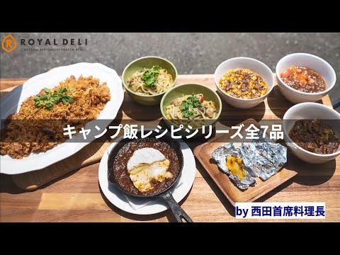 【Royal Deli】シェフのお勧めキャンプ飯レシピ