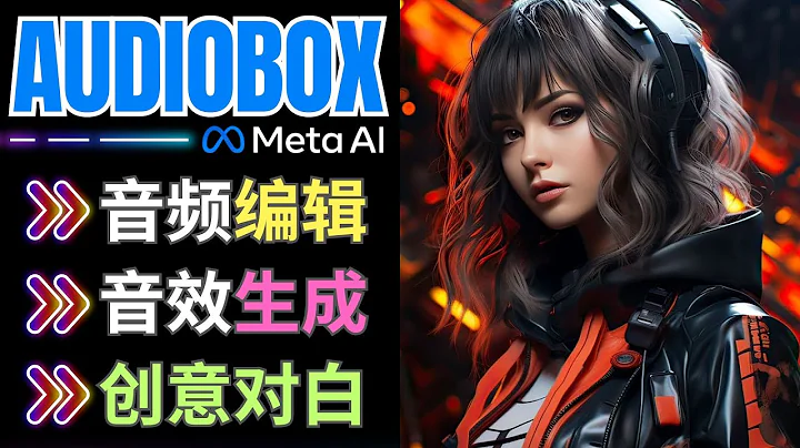 Meta Audiobox发布: 强大的音频/音效生成工具，支持音频编辑，创意对白设计 - 天天要闻