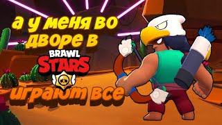 А у меня во дворе в Brawl Stars играют все