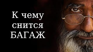 К чему снится БАГАЖ? Сонник Миллера. Бесплатное толкование снов онлайн К чему снится БАГАЖ? Сонник Миллера. Бесплатное толкование снов онлайн