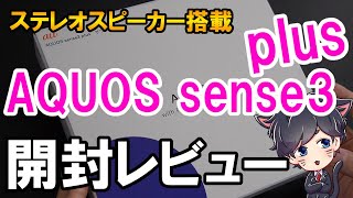 AQUOS sense3 plus 開封レビュー！AQUOS sense3 との比較とベンチマークテスト