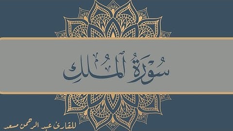 سورة الملك بصوت القارئ عبد الرحمن مسعد #سورة_الملك #قران_كريم #آيات #قرآن