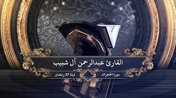 مقتطفات صلاة التراويح | ليلة 27 رمضان | سورة الحجرات | القارئ عبدالرحمن آل شبيب | قراءة مؤثرة