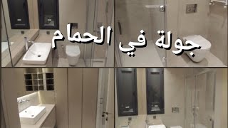 و اخيرا جولة في الحمام حمام صغير لكن منظم