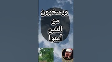{زين للذين كفروا الحياة الدنيا ويسخرون من الذين آمنوا } عبد الباسط عبد الصمد …سورة البقرة.