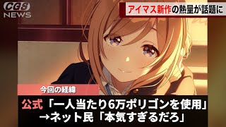 ５年以上の準備期間を経て発表されたアイマスの新作、こだわりが凄すぎると話題になるwww