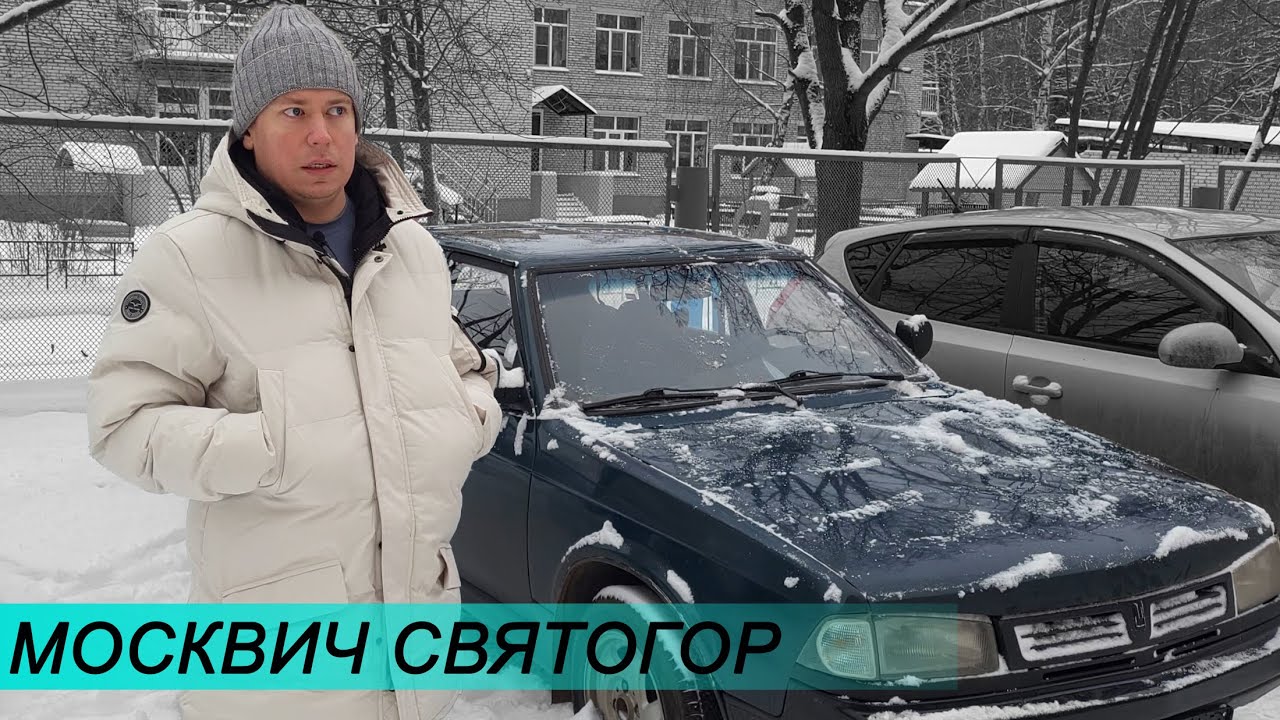Москвич святогор история