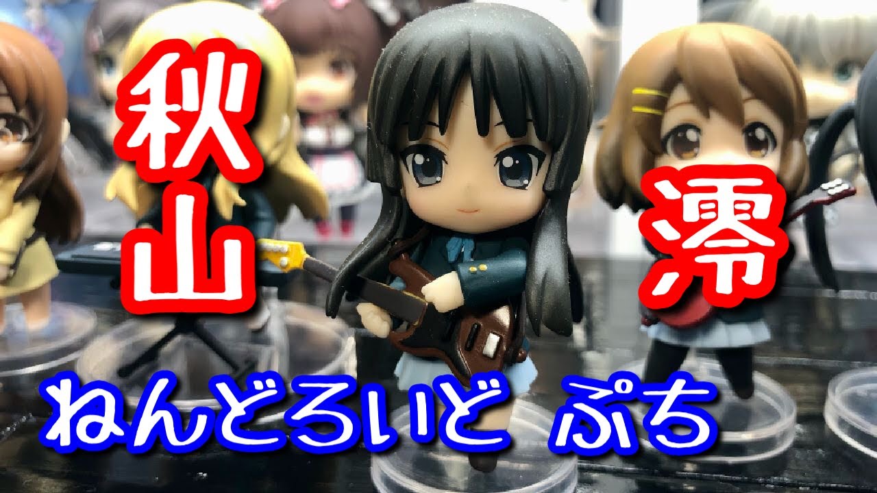 ねんどろいど ぷち「秋山 澪」- けいおん！ - - YouTube