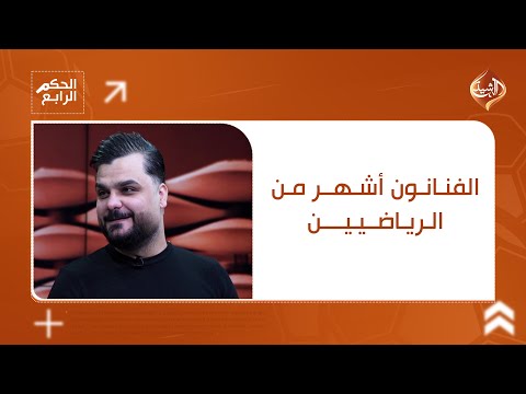 القيسي من أكثر شهرة كاظم الساهر أم ليث حسين الفنانون أشهر من الرياضيين