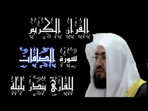 سورة الصافات بصوت القارئ بندر بليلة