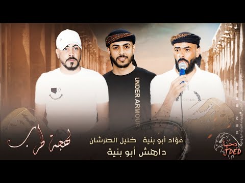 جديد دحية غريبة الدنيا غريبة داهش فؤاد ابو بنية خليل الطرشان 2024