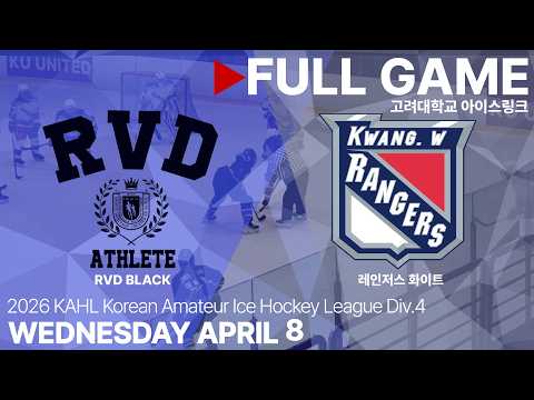 Full Game • RVD BLACK vs 레인저스 화이트 • 2026년 KAHL 한국 아마추어 아이스하키 리그 Div.4 • 2026. 4. 8
